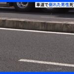 川崎・中原区の車道で倒れた男性見つかる　ひき逃げ事件か　搬送後に死亡　現場には血痕と車体の破片｜TBS NEWS DIG