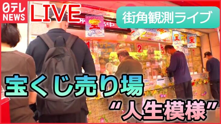 【人生模様ライブ】 街角観測シリーズ/ 宝くじ売り場購入者の“人生模様”/駅の忘れ物預かり所/人気市場 買い物客の年末模様 　など　人生模様を垣間見るシリーズ (日テレNEWS LIVE)