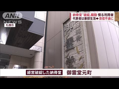 納骨堂“破綻”憤る利用者　代表は豪邸生活　強制執行は取り下げ!?(2022年11月17日)