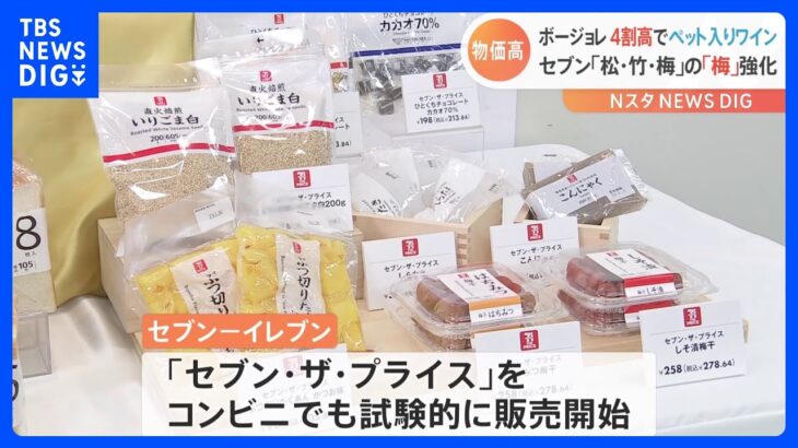 物価高で価格戦略を見直し セブンーイレブンが低価格の商品を拡充｜TBS NEWS DIG