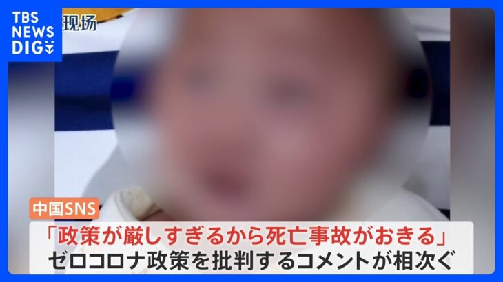 「ゼロコロナ」の中国　体調不良の赤ちゃん搬送遅れで死亡か　批判相次ぐ｜TBS NEWS DIG
