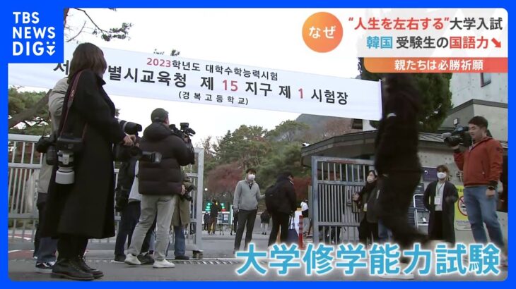 韓国で「人生を左右する」大学入試の統一試験 僧侶とともに必勝祈願の親も｜TBS NEWS DIG