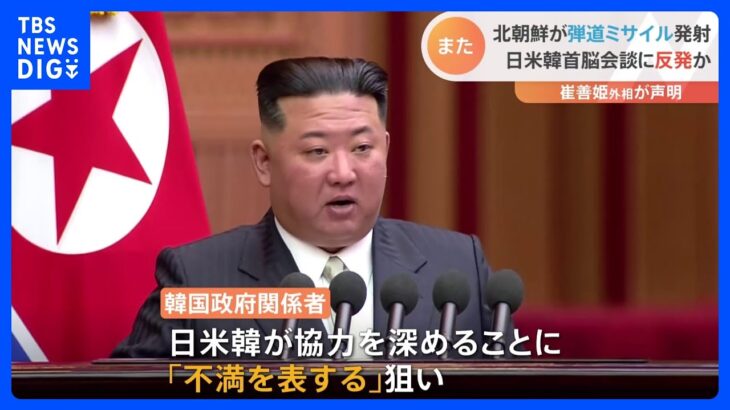 北朝鮮が弾道ミサイル発射　日米韓首脳会談に反発か｜TBS NEWS DIG