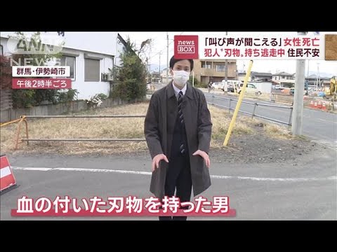 血の付いた刃物持ち男はどこへ…　殺人事件の現場周辺に不安渦巻く(2022年11月17日)