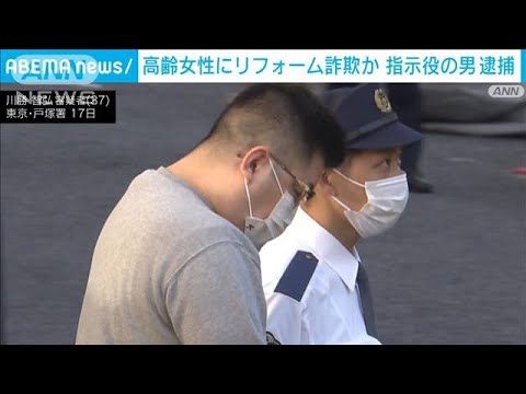 リフォーム迫り現金詐取の疑い　指示役の会社経営者を逮捕(2022年11月17日)