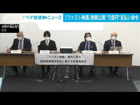 【速報】「ファスト映画」を無断で公開した投稿者2人に5億円支払い命令　東京地裁(2022年11月17日)