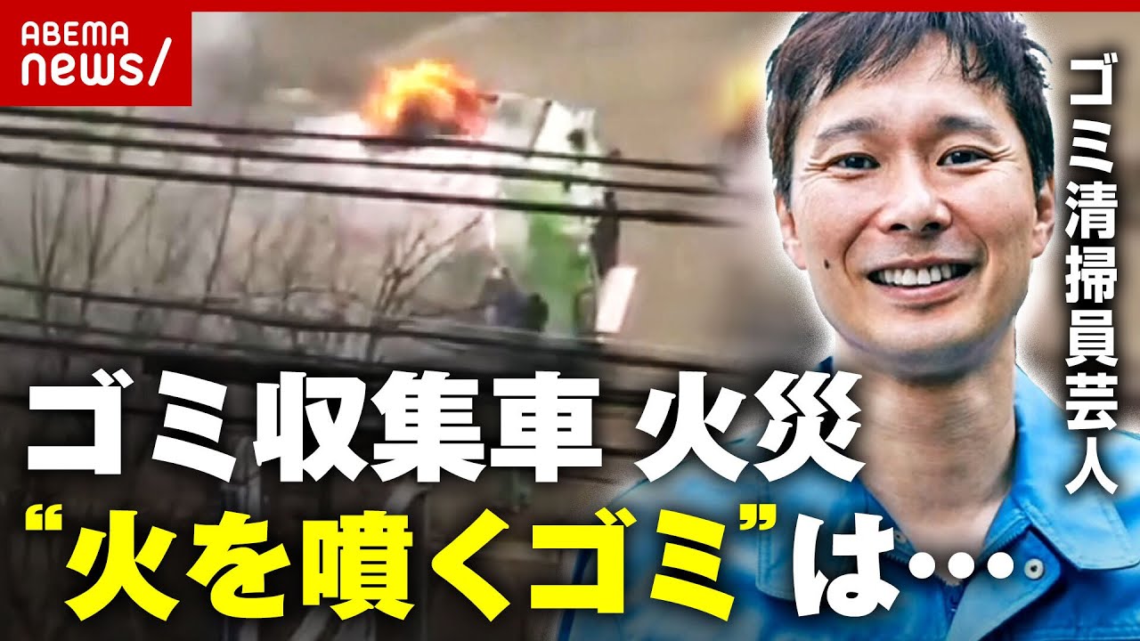 【多発】ゴミ収集車火災の原因「火を噴く危険なゴミ」に警鐘