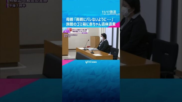 「両親にバレないように隠した」生後間もない赤ちゃんの遺体をゴミ箱に遺棄　母親の裁判始まる#shorts #読売テレビニュース