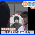 山上徹也容疑者の鑑定留置期間延長へ 「捜査上必要と判断した」奈良地検｜TBS NEWS DIG