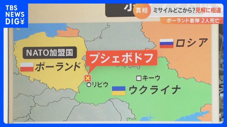 ポーランドにミサイル着弾　ロシア側の狙いは？識者「意図的に国境付近に撃ち」「迎撃ミス誘ったか」｜TBS NEWS DIG