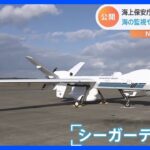 無操縦者航空機「シーガーディアン」を海保が公開　24時間以上飛行可能　海洋監視や災害時の活躍に期待｜TBS NEWS DIG