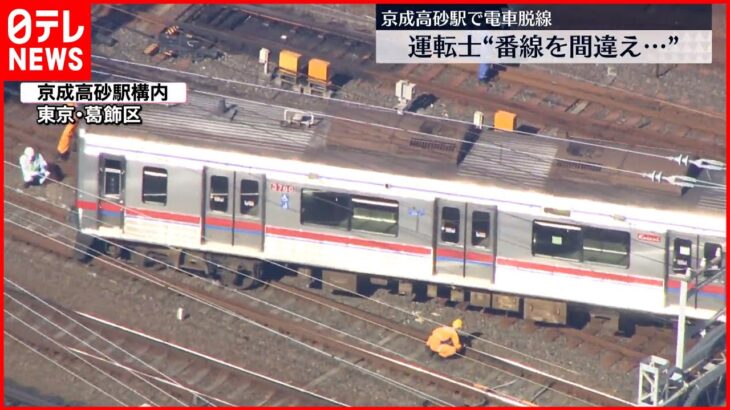 【京成線で電車脱線】スカイライナーなど見合わせ続く 復旧のめどは”午後10時”