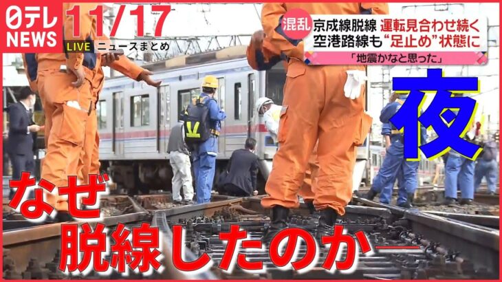 【夜ニュースライブ】 京成線で電車脱線　原因は― / ゼレンスキー大統領 否定する訳は― 　―― 最新ニュースまとめ（日テレNEWS LIVE）