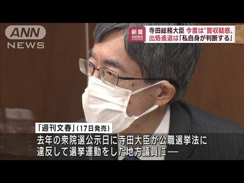 寺田総務大臣　今度は“買収疑惑”出処進退は「私自身が判断する」(2022年11月17日)