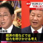 【日中首脳会談】岸田首相 習近平国家主席と会談へ “約3年ぶり”