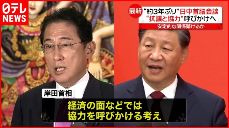 【日中首脳会談】岸田首相 習近平国家主席と会談へ “約3年ぶり”