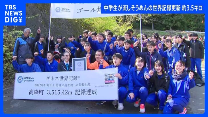長さ3515メートル　中学生が流しそうめんの世界記録に挑戦！｜TBS NEWS DIG