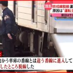 【混乱】京成線・回送電車が“脱線” 運転見合わせ続く 原因は運転士の“操作ミス”か