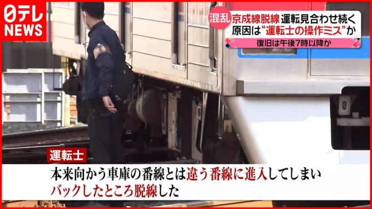 【混乱】京成線・回送電車が“脱線” 運転見合わせ続く 原因は運転士の“操作ミス”か