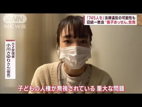 旧統一教会の“養子あっせん”「子どもの人権無視」悲痛告発(2022年11月17日)