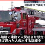 【事故】訓練中の消防車のはしごに…消防隊員が両足首はさまれ大ケガ 埼玉