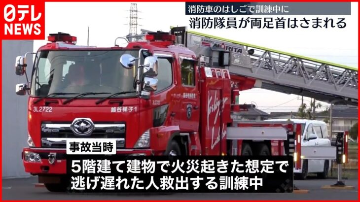 【事故】訓練中の消防車のはしごに…消防隊員が両足首はさまれ大ケガ 埼玉