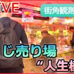 【人生模様ライブ】 街角観測シリーズ/ 宝くじ売り場購入者の“人生模様”/駅の忘れ物預かり所/人気市場 買い物客の年末模様 　など　人生模様を垣間見るシリーズ (日テレNEWS LIVE)