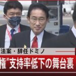 救済法案・辞任ドミノ　“岸田政権”支持率低下の舞台裏【11月17日 (木) #報道1930】