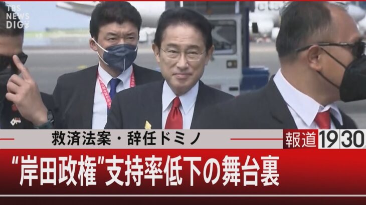 救済法案・辞任ドミノ　“岸田政権”支持率低下の舞台裏【11月17日 (木) #報道1930】