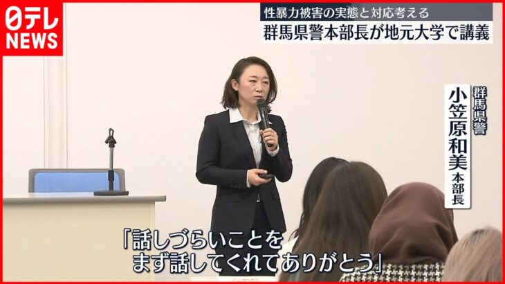 【大学で特別講義】性暴力被害…望ましい対応は 群馬県警本部長が講義