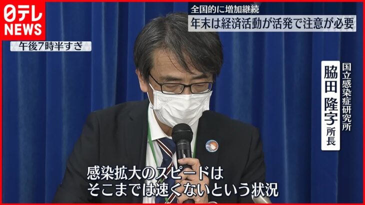 【新型コロナ】“夏の流行時より急速な増加ではない”厚労省専門家会議