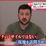 【ポーランドに”着弾”】ゼレンスキー氏「現地を訪問させてほしい」