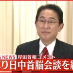 【ノーカット】日中首脳会談終え岸田首相がコメント
