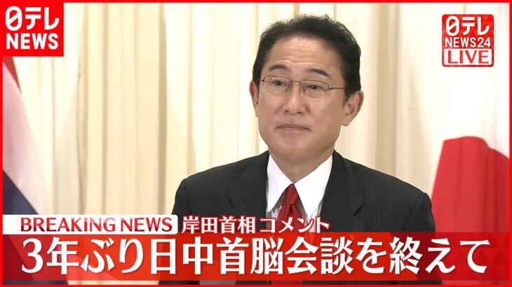 【ノーカット】日中首脳会談終え岸田首相がコメント