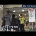 「子どもの接種予約取れない」今年こそ帰省したいが…ワクチン接種で混雑(2022年11月17日)