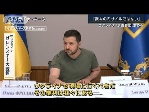 ポーランドは参加許可する姿勢見せるがアメリカは…ウクライナ“調査参加”(2022年11月17日)