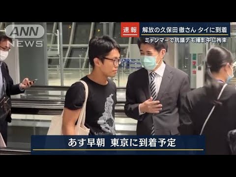 ミャンマー・久保田徹さんが解放　経由地のタイ到着18日朝にも東京に(2022年11月17日)