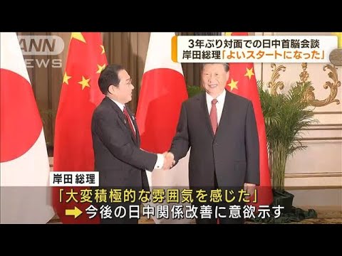 日中首脳会談で岸田総理「よいスタートになった」(2022年11月18日)