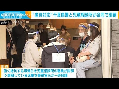 【虐待対応】抵抗する母親ら説得し…児童相談所と千葉県警が合同訓練(2022年11月18日)