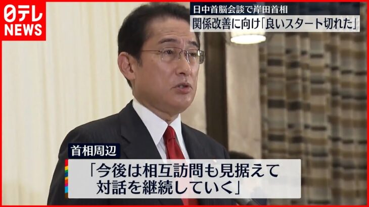 【日中首脳会談】岸田総理 尖閣諸島めぐる問題などで深刻な懸念表明