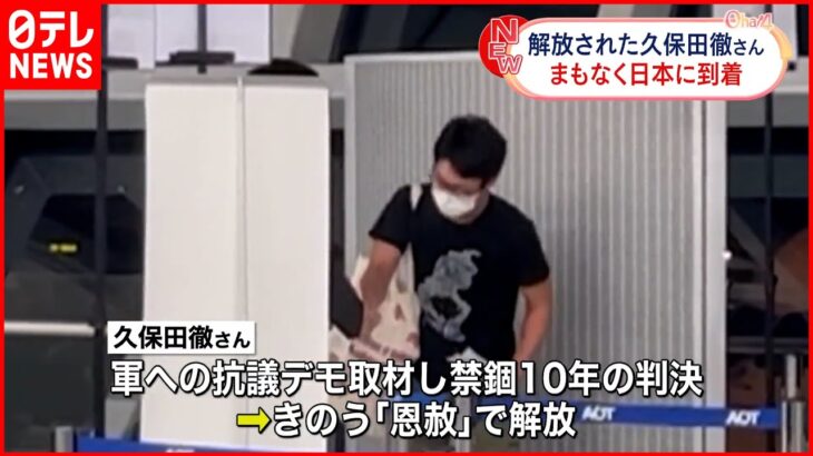 【ミャンマーで解放】拘束されていた久保田徹さん まもなく日本に到着