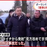 【ミサイル着弾】ポーランド大統領「この件は事故だった」着弾の村を視察