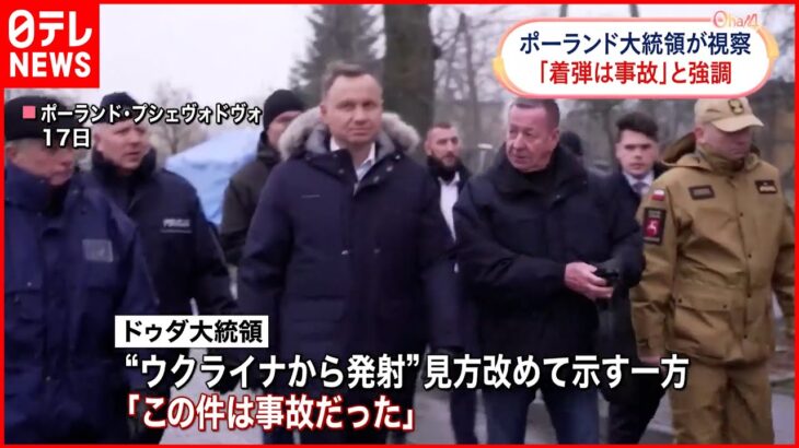 【ミサイル着弾】ポーランド大統領「この件は事故だった」着弾の村を視察