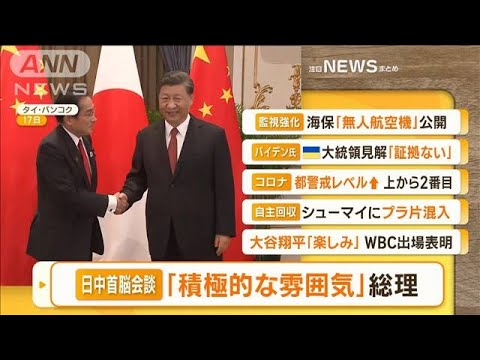 【朝まとめ】「日中首脳会談　岸田総理『大変積極的な雰囲気を感じた』」ほか4選(2022年11月18日)