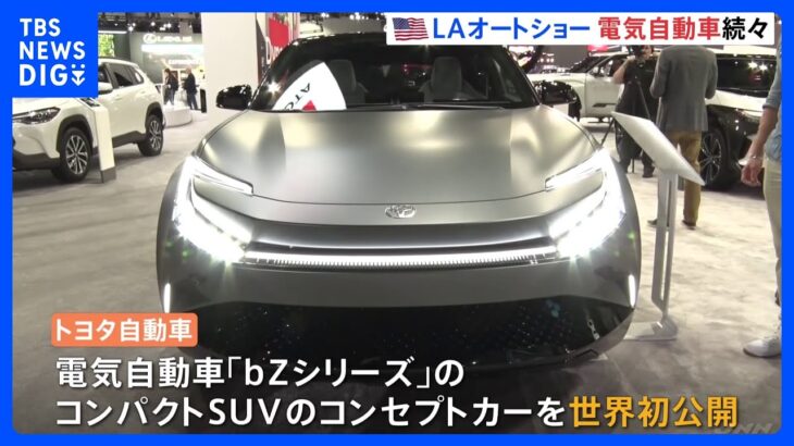 デザインに「空気抵抗減らす工夫」　トヨタが電動コンパクトSUVのコンセプトカーを世界初公開｜TBS NEWS DIG