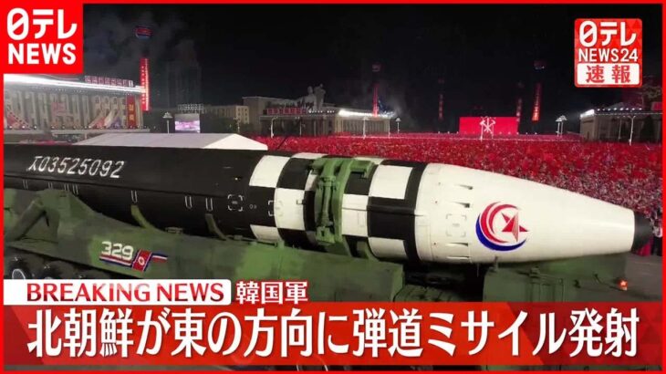 【速報】北朝鮮 東の方向に向け弾道ミサイル発射～韓国軍