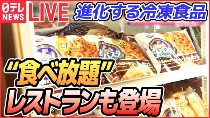 【冷凍食品ライブ】冷凍食品の食べ放題レストラン/ 寿司　握りたてと冷凍 見破れず！/“時短調理”食材が進化/意外と知らない冷凍食品の世界　など　 冷凍食品ニュースまとめ（日テレNEWSLIVE）