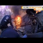 【緊迫】炎上する車から…女性を“決死の救出”　米(2022年11月18日)