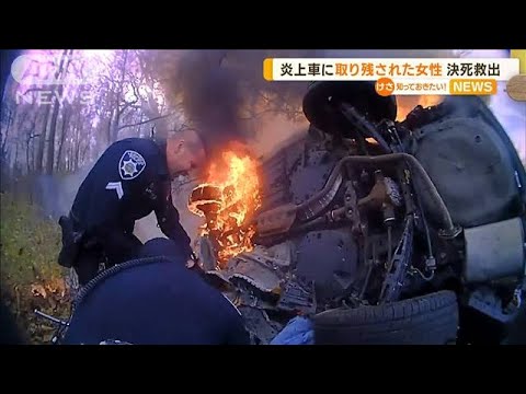 【緊迫】炎上する車から…女性を“決死の救出”　米(2022年11月18日)