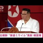 【速報】「北朝鮮が東の方向に弾道ミサイル発射」韓国軍発表(2022年11月18日)